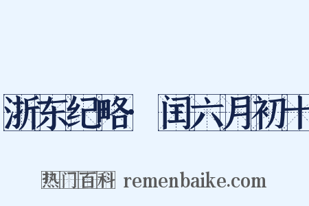 浙东纪略·闰六月初十是什么意思的图片